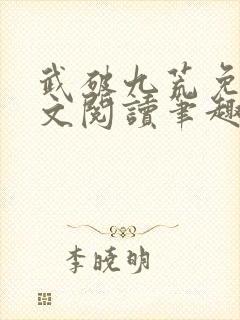 武破九荒免费全文阅读笔趣阁