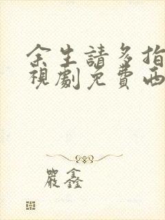 余生请多指教电视剧免费西瓜影院封面