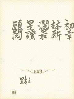 顾星澜林初全文阅读最新章节