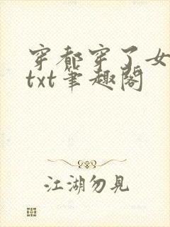 穿都穿了女帝啊txt笔趣阁封面