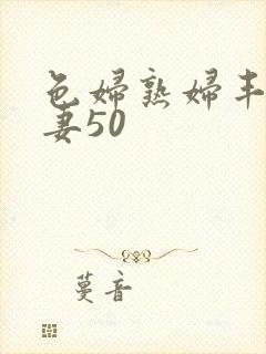 色妇熟妇丰满人妻50封面