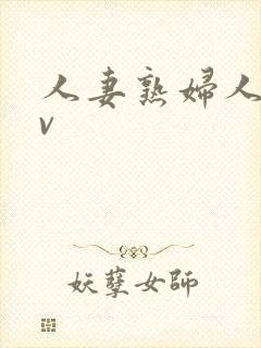 人妻熟妇人妻av封面