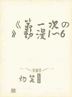 《第一次の人妻》动漫1~6