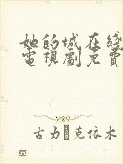 她的城在线观看电视剧免费高清全集封面