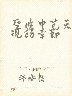 圣墟中荒天帝出现的章节