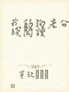 我的狗老公 在线阅读封面