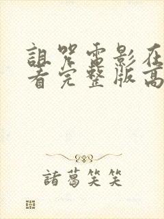 诅咒电影在线观看完整版高清