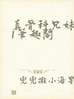 真骨科兄妹1v1笔趣阁