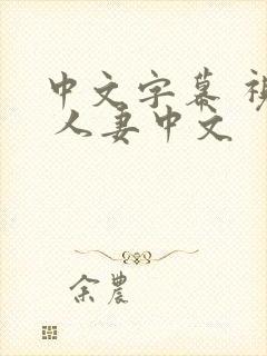 中文字幕 视频 人妻中文