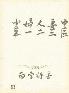 少妇人妻中文字幕一二三区