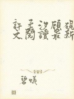 许柔汐顾砚骁全文阅读最新章节更新