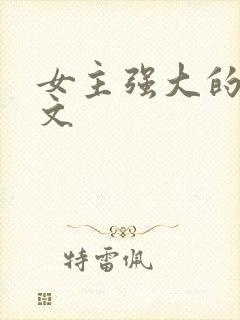 女主强大的修仙文
