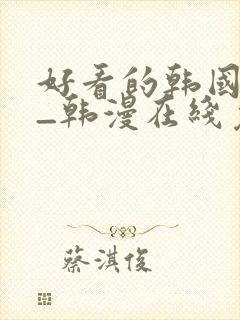 好看的韩国漫画_韩漫在线免费