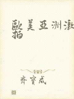 欧美亚洲激情偷拍