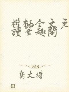 权柄全文免费阅读笔趣阁封面