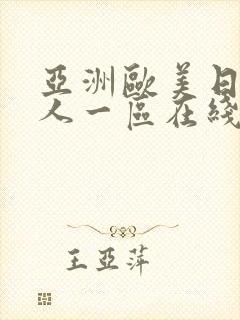 亚洲欧美日韩成人一区在线封面