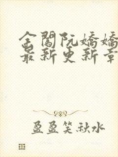 余闯阮娇娇小说最新更新章节阅读