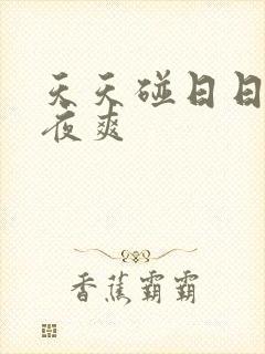 天天碰日日干夜夜爽封面