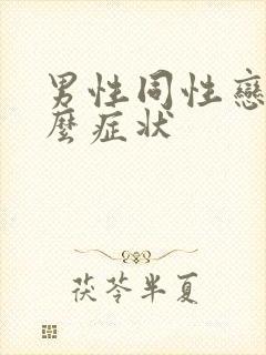 男性同性恋有什么症状
