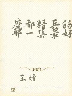 魔都精兵的奴隶哪一集最好看封面