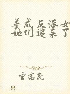 养成反派女主后她们追来了