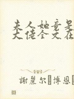 夫人她竟是全能大佬全文在线看免费全文