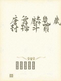 唐舞麟几岁成为封号斗罗封面