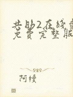 共助2在线观看免费完整版国语版