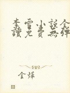 李雪小说全文阅读免费无弹窗