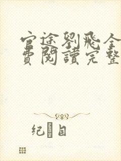 官途刘飞全文免费阅读完整版笔趣阁