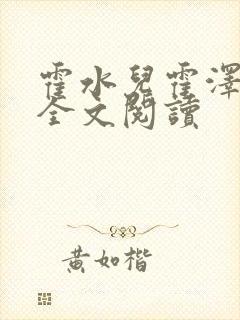 霍水儿霍泽小说全文阅读