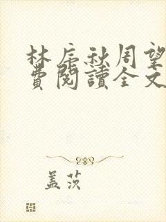 林序秋周望津免费阅读全文