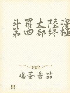 斗罗大陆漫画版第四部终极斗罗