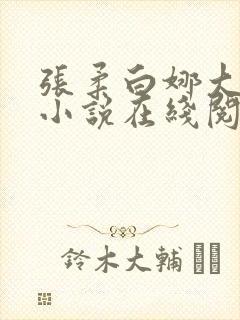 张柔白娜大狼狗小说在线阅读封面