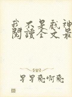 我不是戏神免费阅读全文最新章节