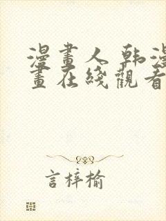 漫画人 韩漫漫画在线观看