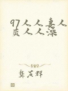 97人人妻人人爽人人澡封面