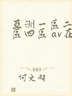 亚洲一区二区三区四区 av在线