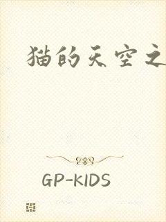 猫的天空之城