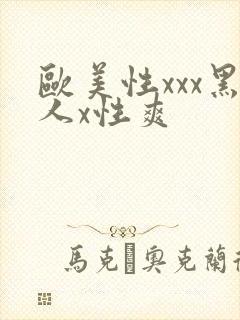 欧美性xxx黑人x性爽