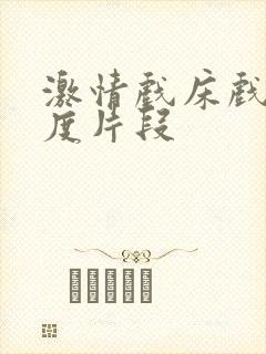 激情戏床戏大尺度片段封面