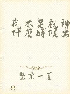 我不是戏神拽哥什么时候出场