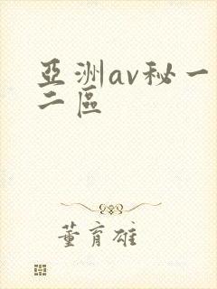 亚洲av秘一区二区封面