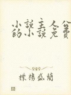 小说主人公唐诚的小说免费阅读封面