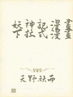 妖神记漫画免费下拉式漫画奇漫屋