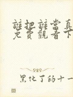 谁把谁当真漫画免费观看下拉式六漫画封面