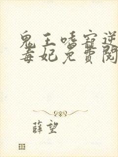 鬼王嗜宠逆天小毒妃免费阅读全文封面