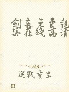 剑来免费观看全集在线高清