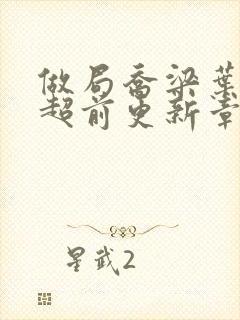 做局乔梁叶心仪超前更新章节