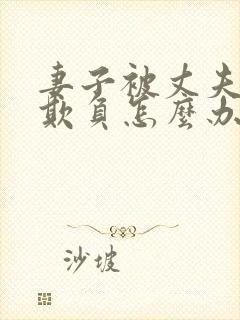 妻子被丈夫上司欺负怎么办